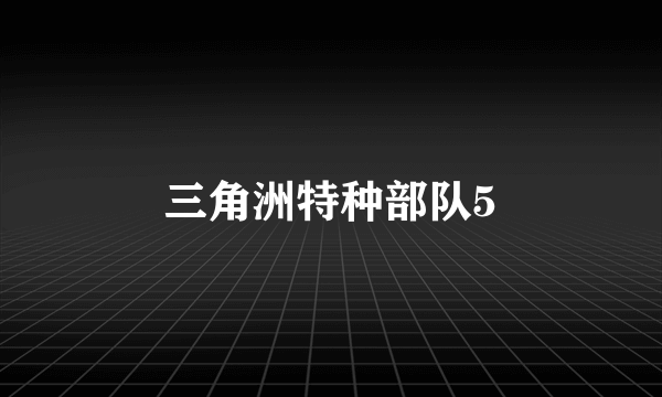 三角洲特种部队5