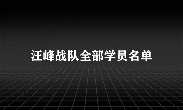 汪峰战队全部学员名单