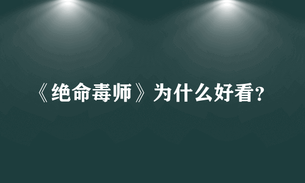 《绝命毒师》为什么好看？