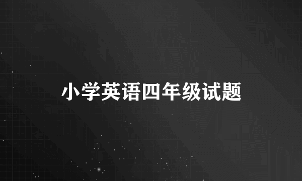 小学英语四年级试题