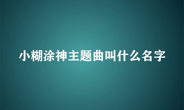 小糊涂神主题曲叫什么名字