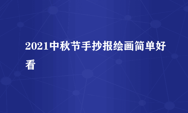 2021中秋节手抄报绘画简单好看