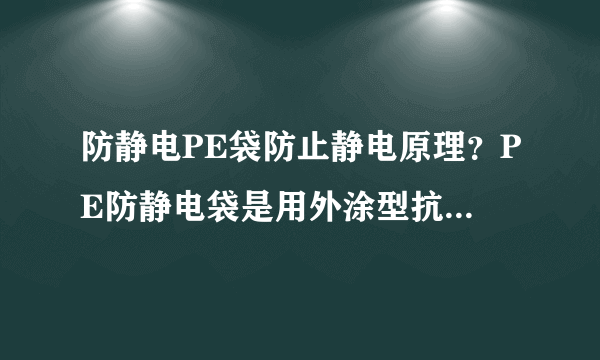 防静电PE袋防止静电原理？PE防静电袋是用外涂型抗静电剂做成的吗？