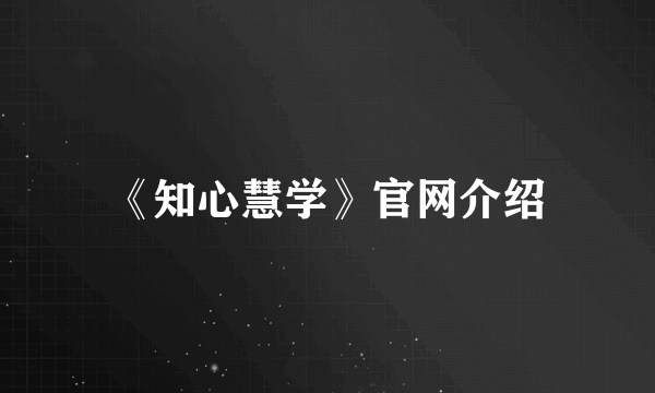 《知心慧学》官网介绍