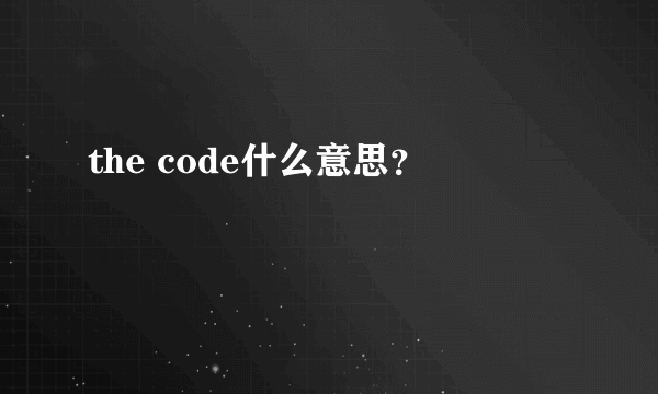 the code什么意思？