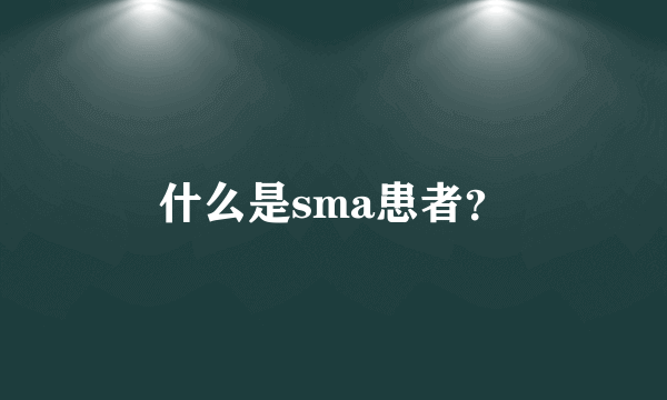 什么是sma患者？