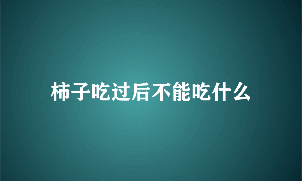 柿子吃过后不能吃什么