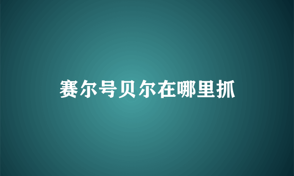 赛尔号贝尔在哪里抓