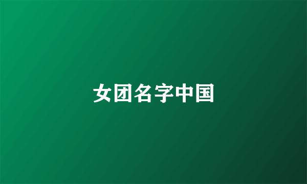 女团名字中国