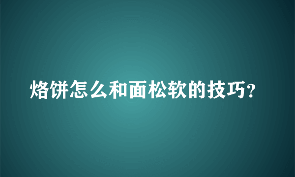 烙饼怎么和面松软的技巧？