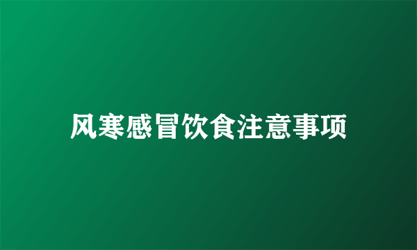 风寒感冒饮食注意事项