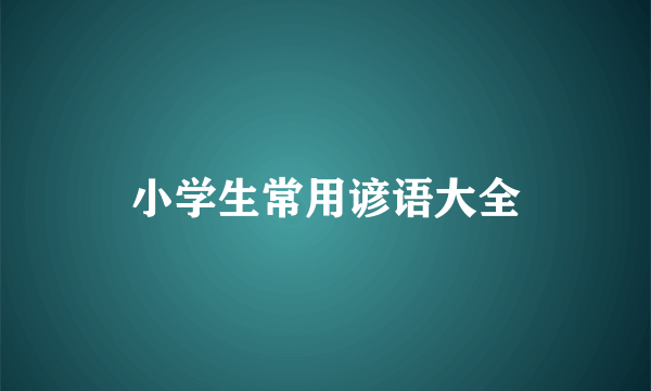 小学生常用谚语大全