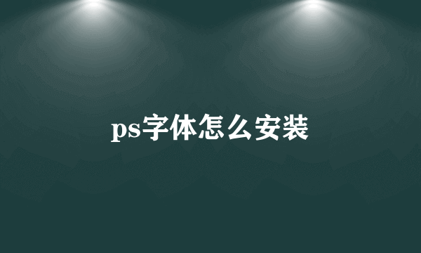 ps字体怎么安装