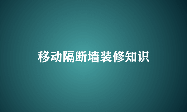 移动隔断墙装修知识