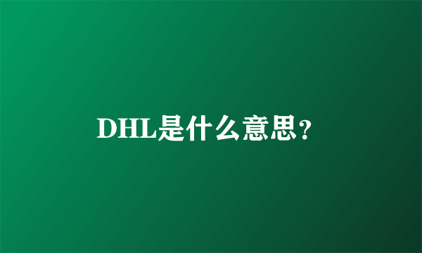 DHL是什么意思？