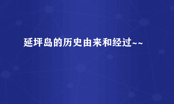 延坪岛的历史由来和经过~~