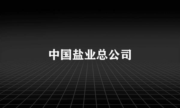 中国盐业总公司