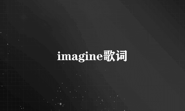 imagine歌词