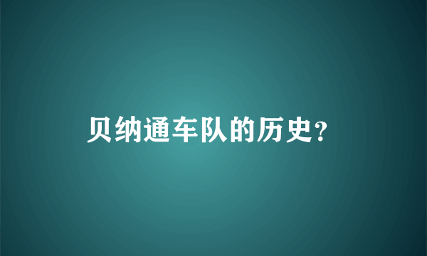 贝纳通车队的历史？