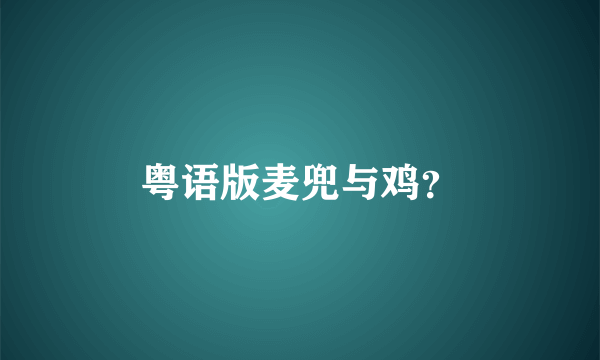 粤语版麦兜与鸡？