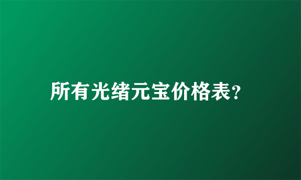 所有光绪元宝价格表？