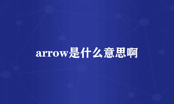 arrow是什么意思啊