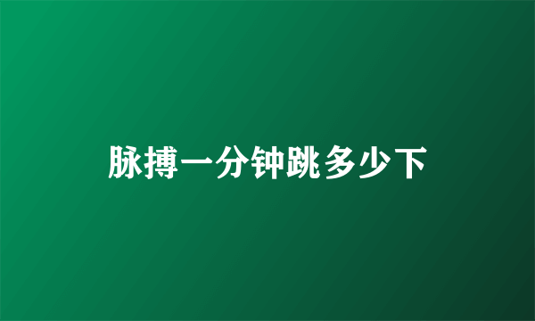 脉搏一分钟跳多少下