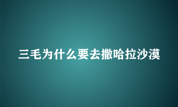 三毛为什么要去撒哈拉沙漠