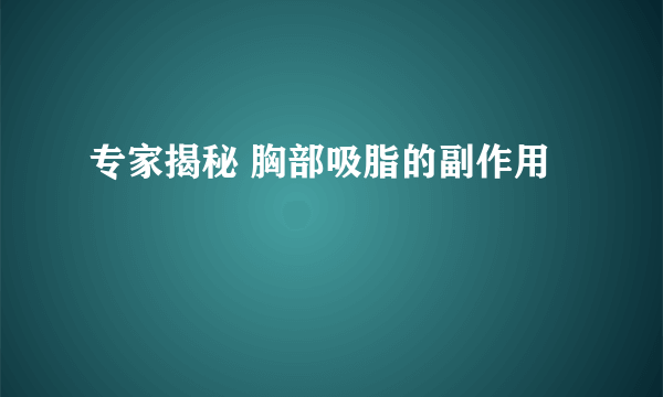 专家揭秘 胸部吸脂的副作用