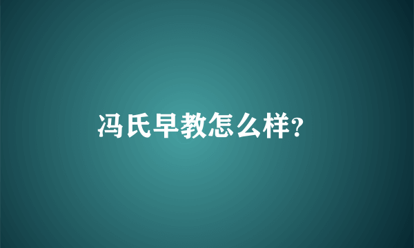 冯氏早教怎么样？