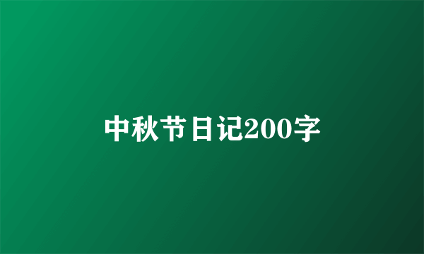 中秋节日记200字