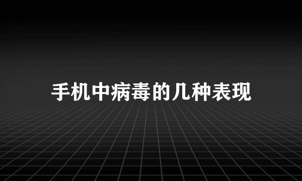 手机中病毒的几种表现