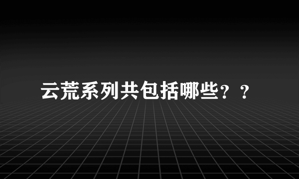 云荒系列共包括哪些？？