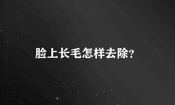 脸上长毛怎样去除？