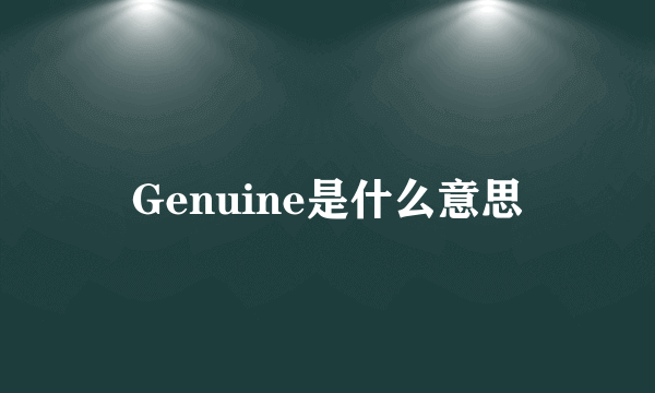 Genuine是什么意思