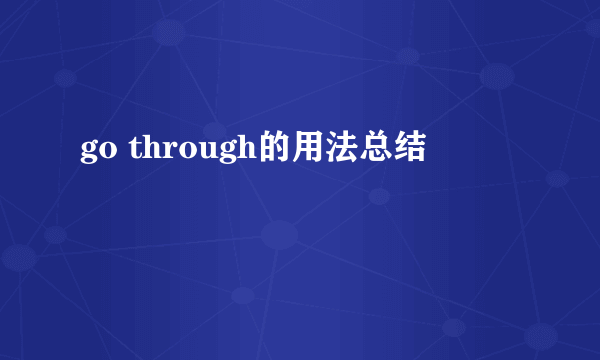 go through的用法总结