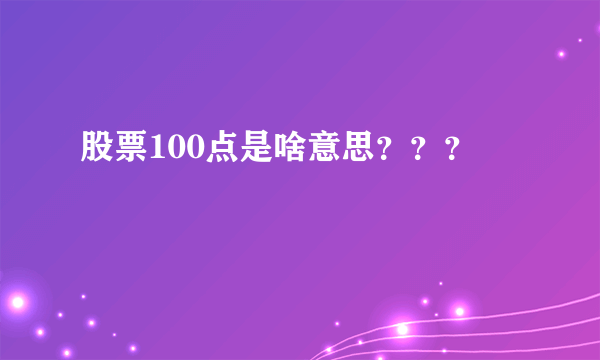 股票100点是啥意思？？？