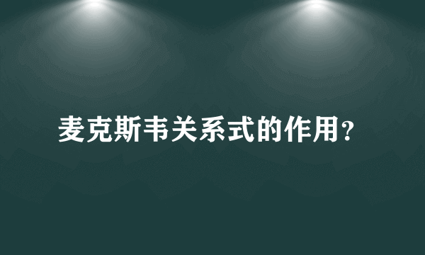 麦克斯韦关系式的作用？