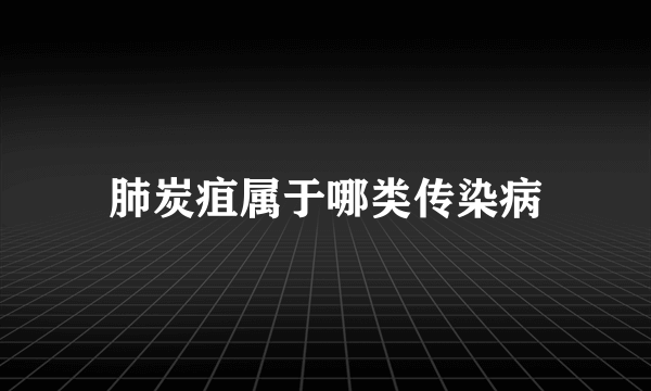 肺炭疽属于哪类传染病