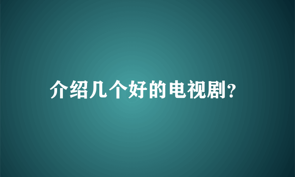 介绍几个好的电视剧？