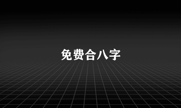 免费合八字