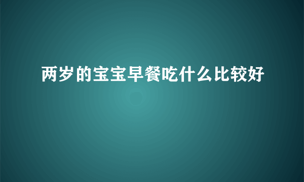 两岁的宝宝早餐吃什么比较好