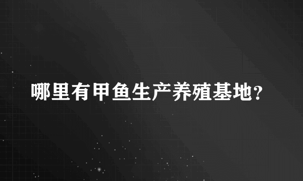 哪里有甲鱼生产养殖基地？