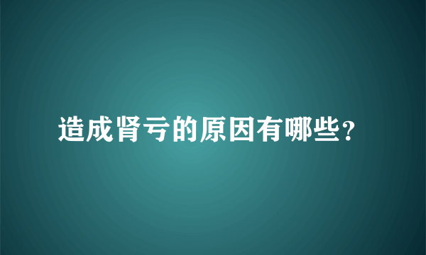 造成肾亏的原因有哪些？