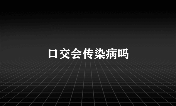 口交会传染病吗