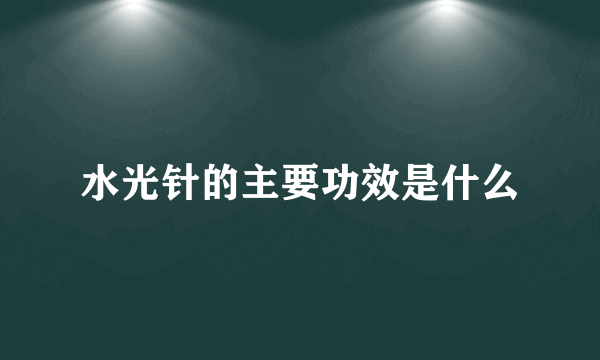 水光针的主要功效是什么