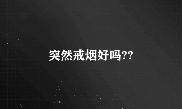 突然戒烟好吗??