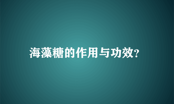 海藻糖的作用与功效？