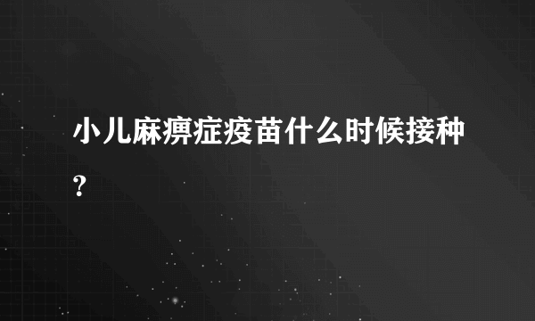 小儿麻痹症疫苗什么时候接种？