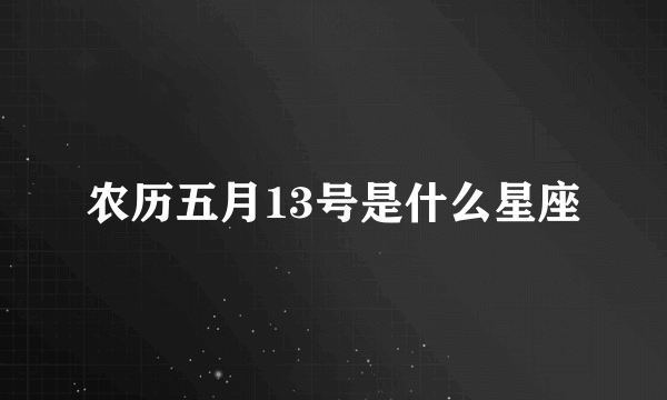 农历五月13号是什么星座